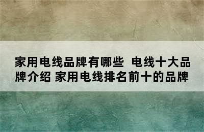 家用电线品牌有哪些  电线十大品牌介绍 家用电线排名前十的品牌